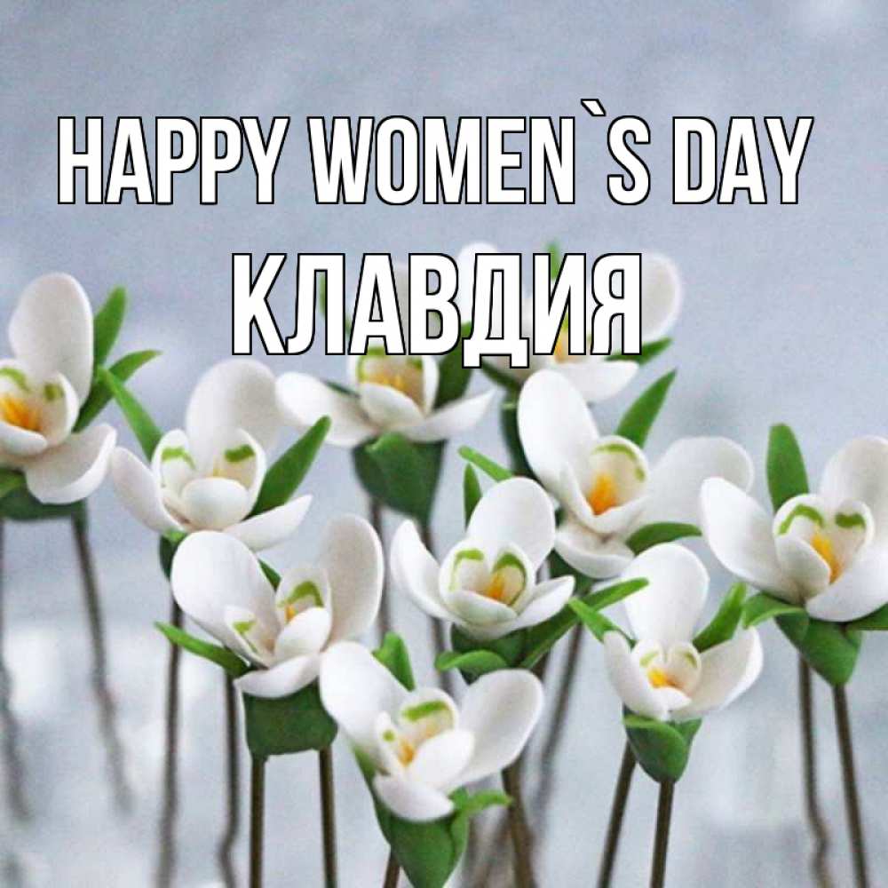 Greetings card с именем, Клавдия happy women`s day весенние цветы Greetings with text for free download 